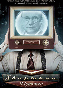 Зворыкин-Муромец Зворыкин-Муромец