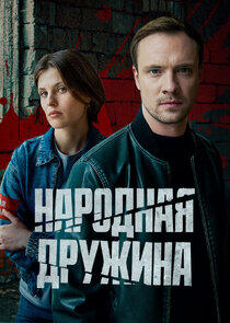 Народная дружина Народная дружина