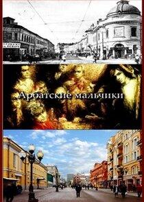 Арбатские мальчики Арбатские мальчики