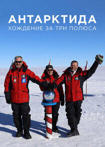 Антарктида. Хождение за три полюса Антарктида. Хождение за три полюса