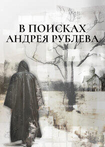В поисках Андрея Рублева