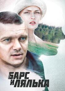 Барс и Лялька Барс и Лялька