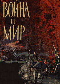 Война и Мир Война и Мир