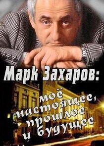 Марк Захаров: мое настоящее, прошлое и будущее