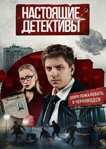 Настоящие Детективы Настоящие Детективы
