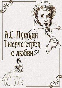 А.С. Пушкин. Тысяча строк о любви А.С. Пушкин. Тысяча строк о любви