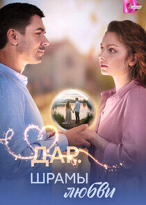 Дар. Шрамы любви Дар. Шрамы любви