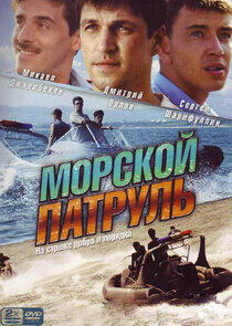 Морской патруль Морской патруль
