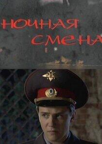 Ночная смена Ночная смена