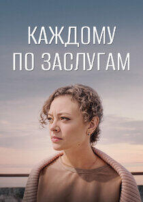 Каждому по заслугам Каждому по заслугам