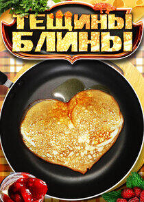 Тещины блины Тещины блины