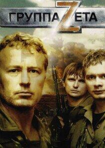 Группа Зета Группа Зета