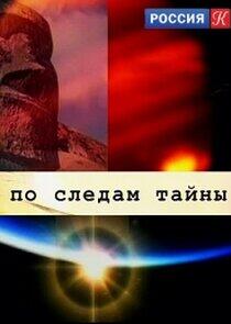 По следам тайны