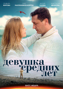 Девушка средних лет Девушка средних лет