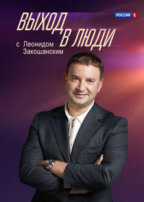 Выход в люди Выход в люди