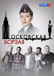 Московская борзая - Season 1