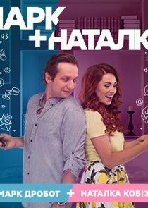 Марк + Наталка Марк + Наталка