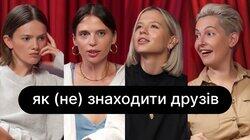 Як (не) знаходити друзів | ебаут + Ірена Карпа Як (не) знаходити друзів | ебаут + Ірена Карпа