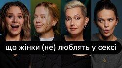 Що жінки (не) люблять у сексі | ебаут + Емма Антонюк Що жінки (не) люблять у сексі | ебаут + Емма Антонюк