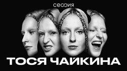 Тося Чайкина Тося Чайкина