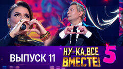 Выпуск 11. Второй полуфинал Выпуск 11. Второй полуфинал