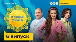 6 випуск 6 випуск