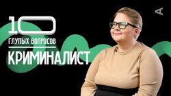 Криминалист | Евгения Крюкова Криминалист | Евгения Крюкова