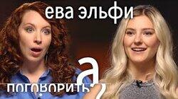 Ева Эльфи: самая популярная порно-актриса из РФ. С кем живет и сколько зарабатывает.