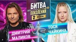Дмитрий Маликов и Тося Чайкина Дмитрий Маликов и Тося Чайкина