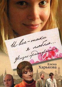 И всё-таки я люблю... - Season 1 И всё-таки я люблю... - Season 1