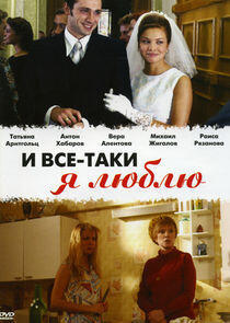 И всё-таки я люблю... И всё-таки я люблю...