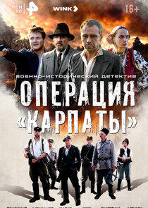 Операция «Карпаты» - Season 1 Операция «Карпаты» - Season 1