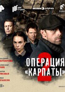 Операция «Карпаты» - Season 2 Операция «Карпаты» - Season 2