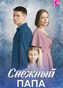Снежный папа