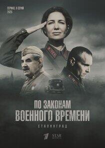 По законам военного времени - Season 8 По законам военного времени - Season 8