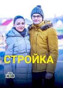 Стройка Стройка