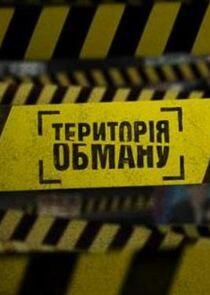 Территория обмана Территория обмана