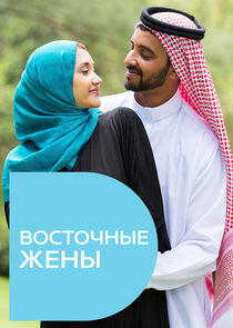 Восточные жены Восточные жены