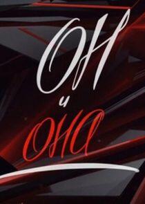 Он и Она Он и Она