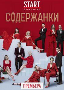 Содержанки - Season 2 Содержанки - Season 2