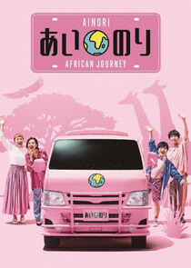 Ainori Love Wagon: African Journey Ainori Love Wagon: African Journey