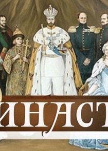 Династiя Династiя