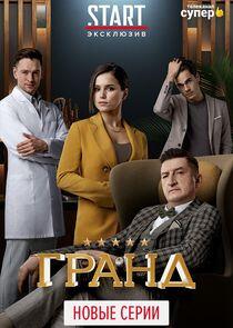 Гранд - Season 3 Гранд - Season 3