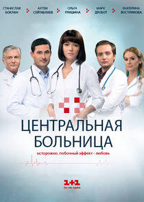 Центральная больница Центральная больница