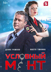 Условный мент - Season 1 Условный мент - Season 1