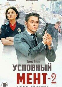 Условный мент - Season 2 Условный мент - Season 2