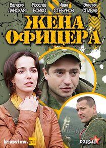 Жена офицера - Season 1 Жена офицера - Season 1