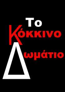 Το Κόκκινο Δωμάτιο