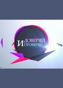 Доверяй и проверяй Доверяй и проверяй