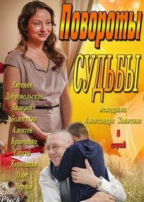 Повороты судьбы - Season 1 Повороты судьбы - Season 1